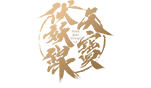 天宝伏妖录