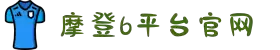 摩登6「一家可靠的游戏平台」